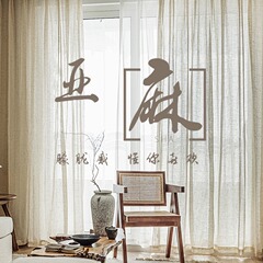 ベージュ色のリネンカーテンのカーテン綿麻禅意茶室のリビングルームの寂しい風が透き通っています。