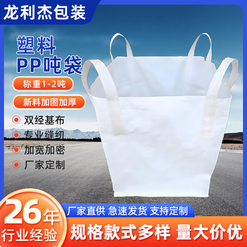 厂家直销批发四半吊吨袋白色吨包塑料编织吨袋吨包500kg-1000kg