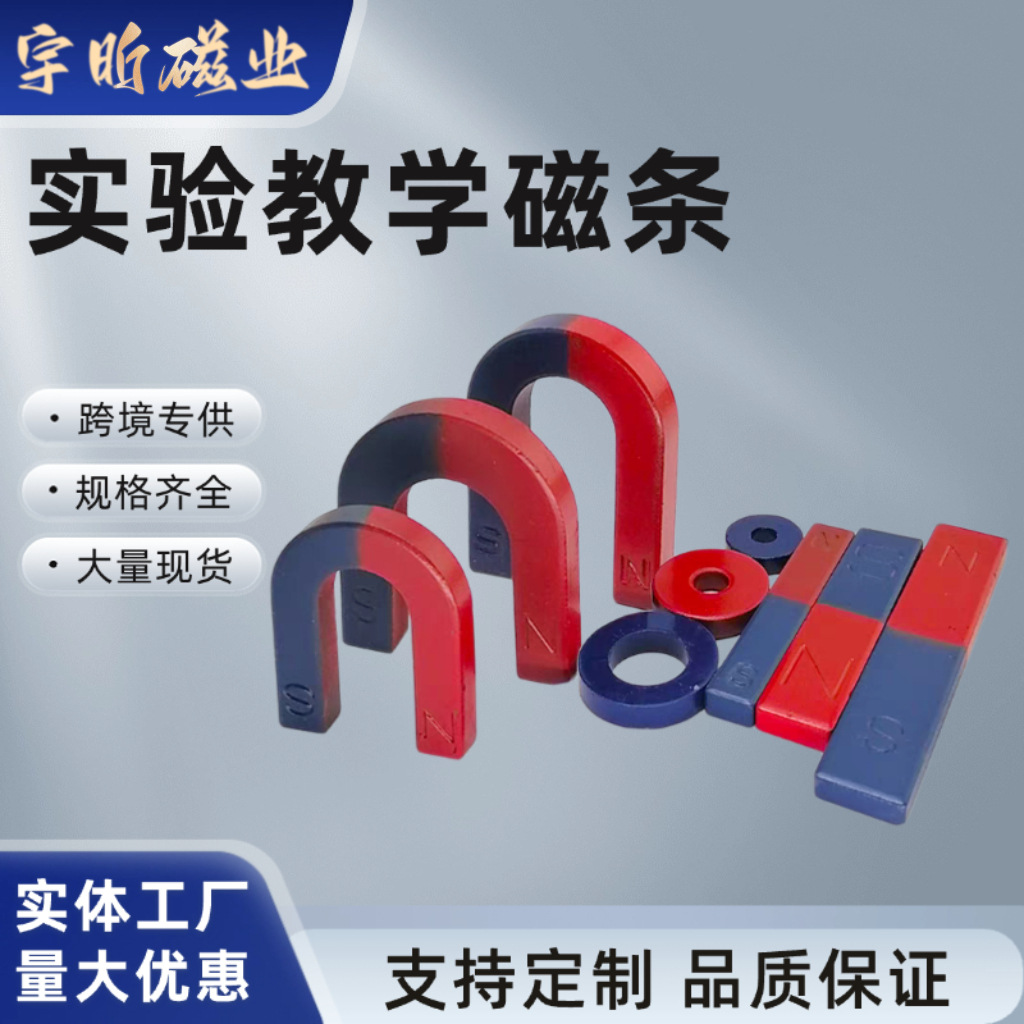 新品批发小学生科学教学实验磁铁 马蹄形条形圆环U形吸铁物理磁石