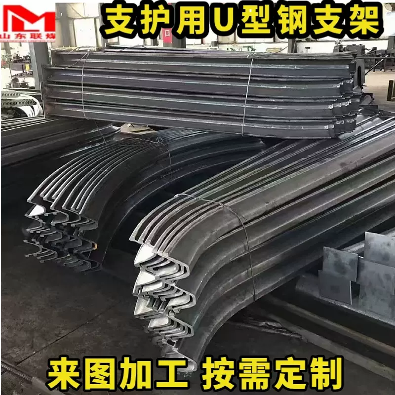 U29U型钢支架拱形支架按图纸加工U25U型钢支架拱形支架按图纸加工