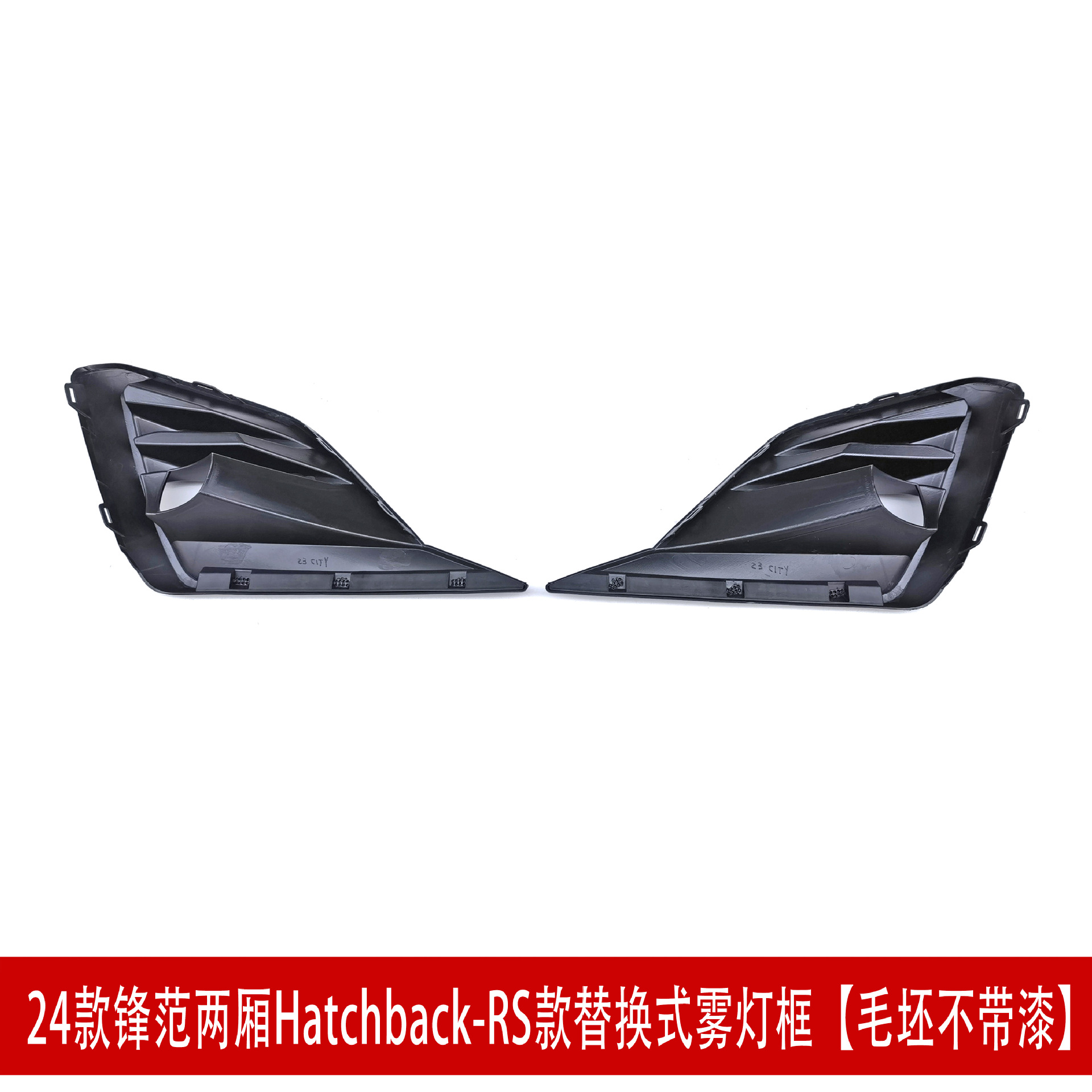 RS两厢雾灯框2.jpg