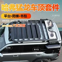 Подходит для Haval Raptors багажная рама рама крыша платформы боковая лестница школьная сумка палатка расширенная платформа внедорожная модификация