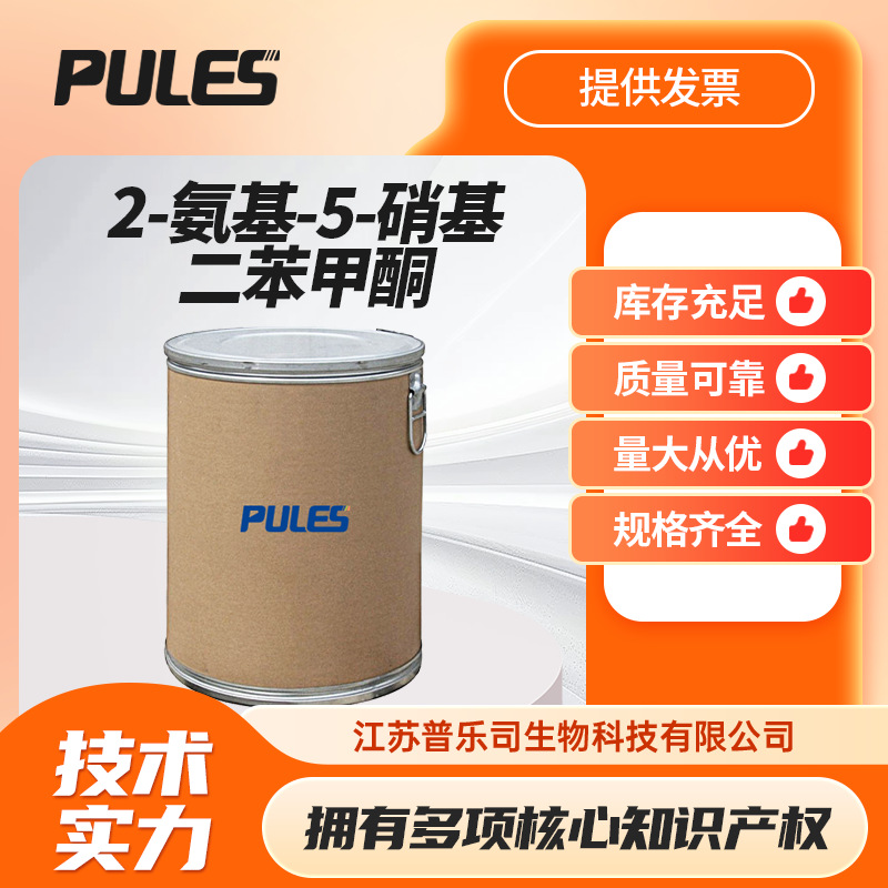 2-氨基-5-硝基二苯甲酮 中间体 硝基氨基酮 1775-95-7