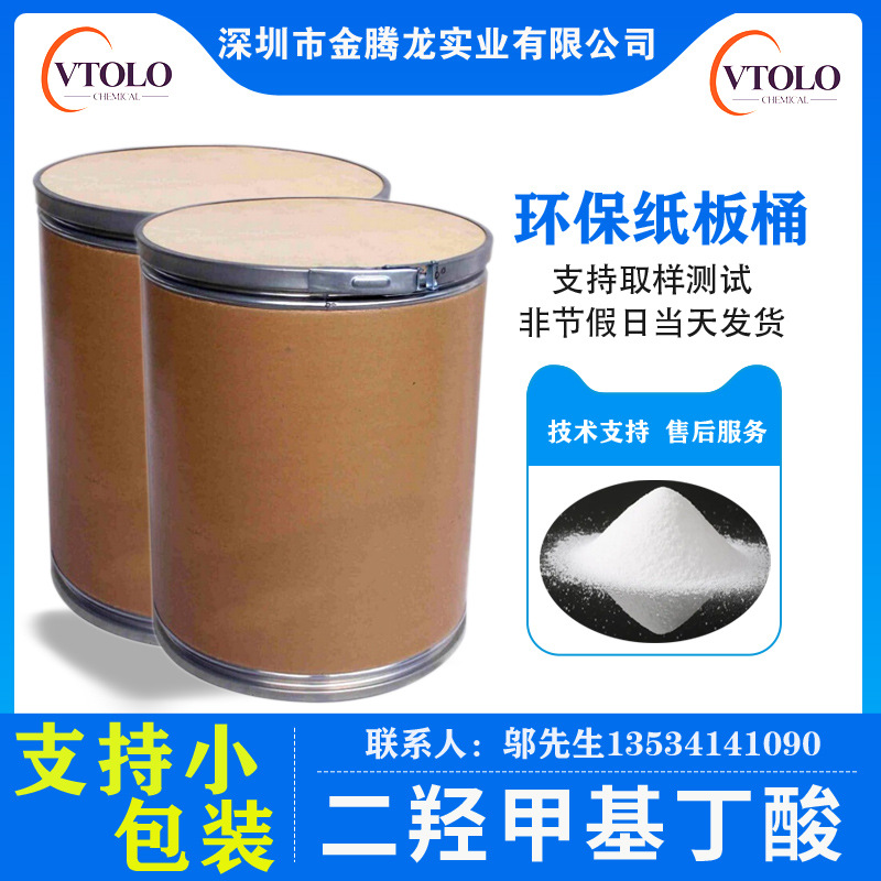 现货含量99%二羟甲基丁酸 CAS: 10097-02-6当天发货