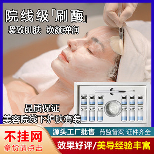 Beauty Salon Specializes in Brushing Enzyme Active Enzyme Pm Papain Lifting, Firming and Rejuvenating Biological Enzyme Therapy Revitalizing Kit