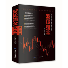 波段猎金 全新的波段赚钱实战技法