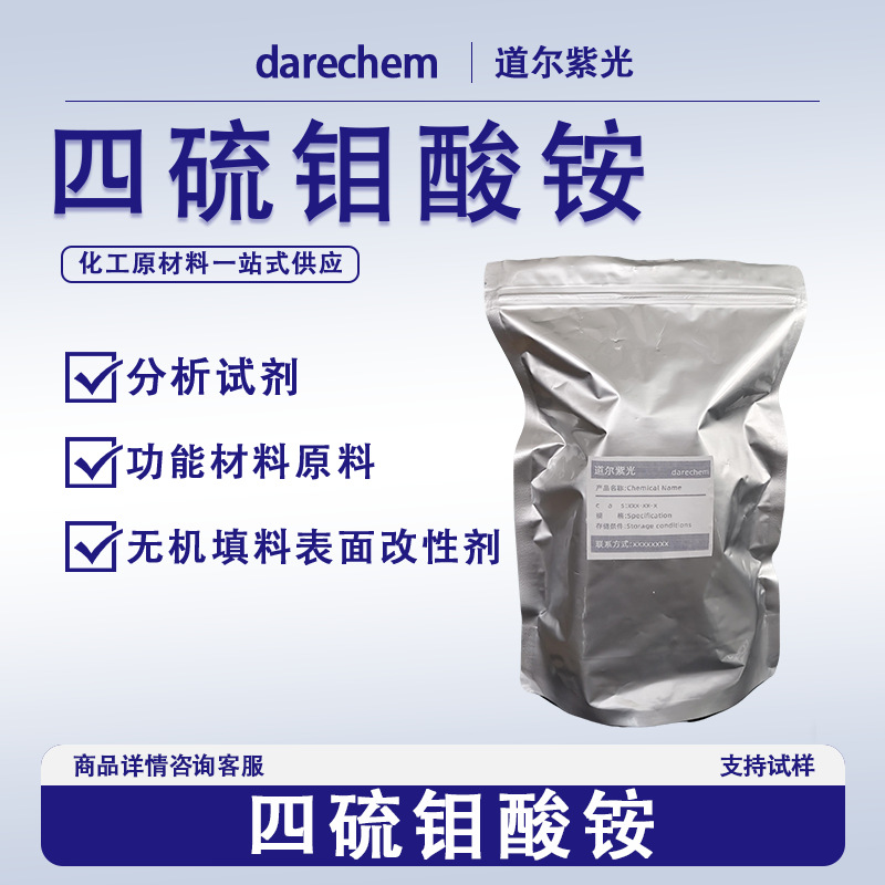 四硫钼酸铵 现货催化剂 15060-55-6 99.95% 分析试剂四硫代钼酸铵