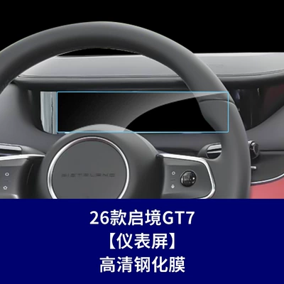 Car interior film Gt7 Gx7 Navigation Screen Tempered - 26-models-of-qijing-gt7-instrument-screen-high-definition-tempered-film