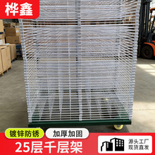 25层千层架加厚烘干印刷仓库车间镀铬线网架印刷多用可移动烘干架