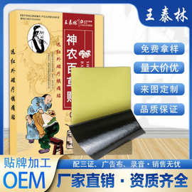 王泰林神农百草贴 地摊热卖 会销礼品 老人用 自发热贴