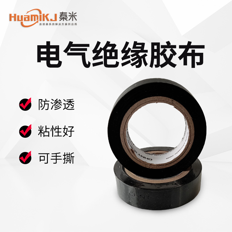 电工胶布绝缘胶布阻燃电线胶布黑色白色耐高温耐磨电工胶带粘性