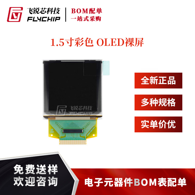 1.5寸彩色OLED裸屏显示屏分辨率128*128 SPI/并口接口SSD1351驱动