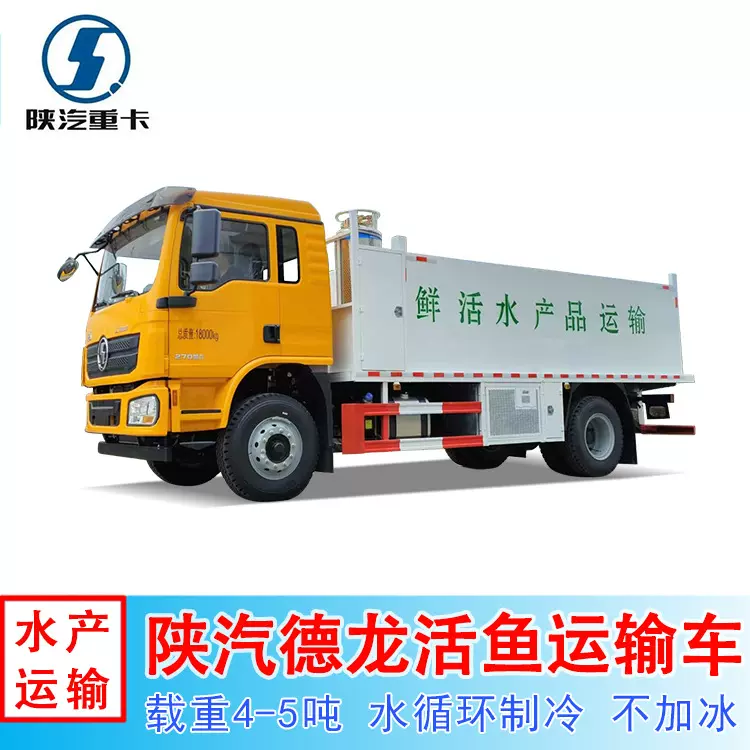 新一代不加冰活鱼运输车 陕汽德龙270马力可装4吨5吨水产品运输车