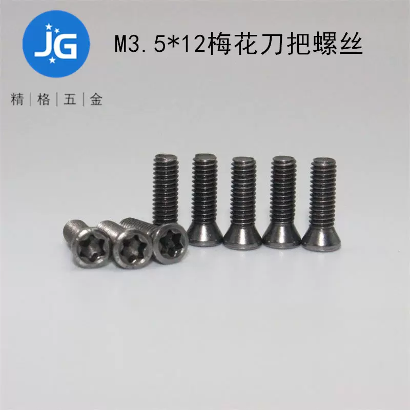 车刀螺丝内梅花刀把螺丝刀杆压板发黑12.9级硬度M3.5*12高强度
