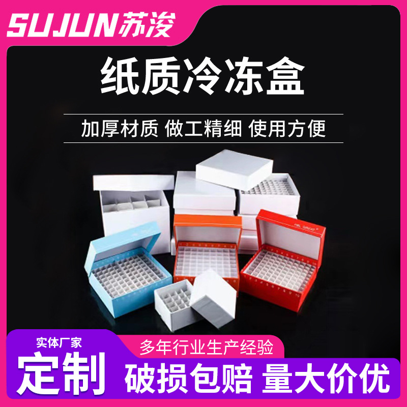 纸盒 冷冻管盒冻存管盒36格49格81格100格冻存盒样品管盒冷冻盒