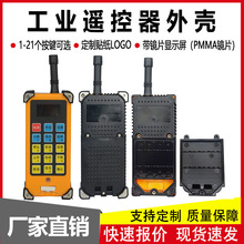 无线行车起重机电动葫芦三防工业用遥控配件遥控器外壳