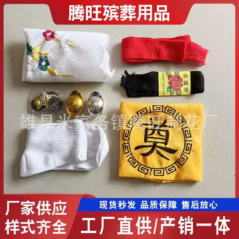 白事送老首饰包内有口铃元宝七星钱盖脸布手绢绑带袋装首饰包批发