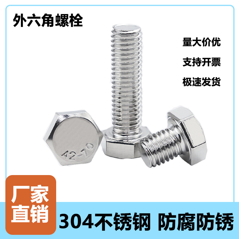 304不锈钢外六角螺栓全牙六角头螺丝螺杆M3M4M5M6M8M10M12全螺纹