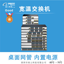 南土/铁壳宽温交换机/桌面式/质保3年/-30°C-70°C1U机架