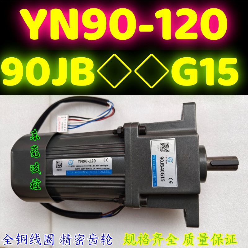 YN90-120CC.RMF 90JB5G15电机V.T.V减速箱90JB15G15-90JB180G15
