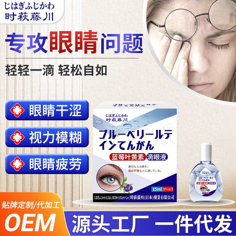 时萩藤川蓝莓叶黄素滴眼液缓解眼疲劳明目液眼干眼涩眼部护理液|undefined