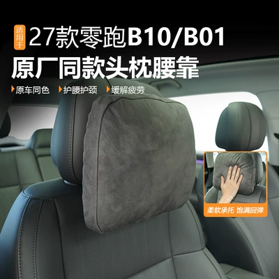 Headrest | pillow, 27 models of Leapmotor B01 headrest