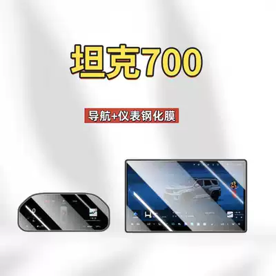 Car interior film 700 New Energy Vehicles Hi4-T/Z Screen - suitable-for-26-models-of-tank-700-navigation-instrument-panel-high-definition-tempered-glass-screen-protector