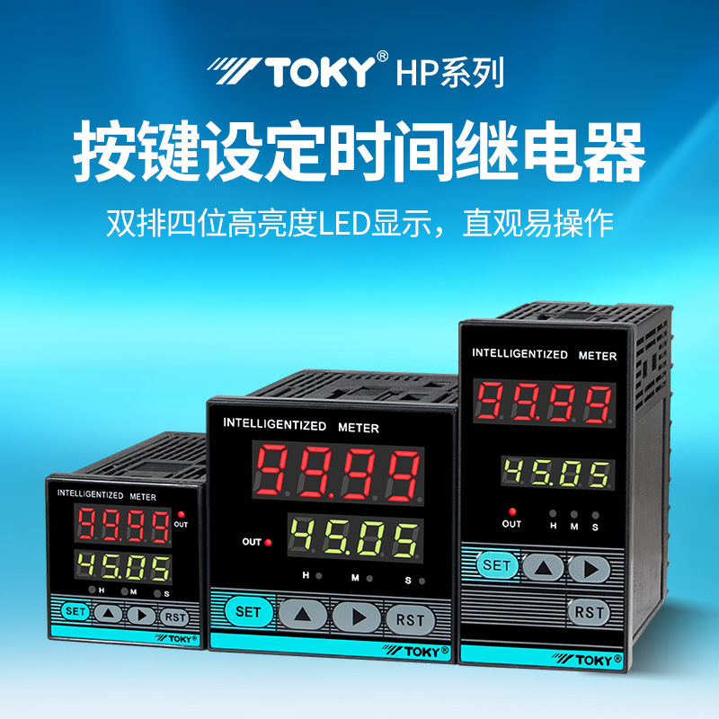 东崎HP4/6/7F-RB40W时间继电器TOKY按键设定计时器DC24V供电