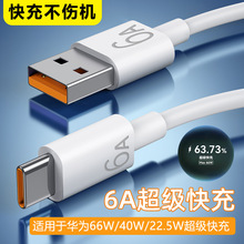 6A超级快充type-c数据线适用华为手机66w/100w快充US-B充电线批发
