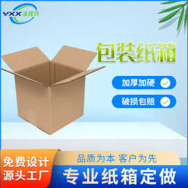 工厂定制瓦楞纸箱特硬物流电商纸箱邮政快递搬家纸箱包装打包盒