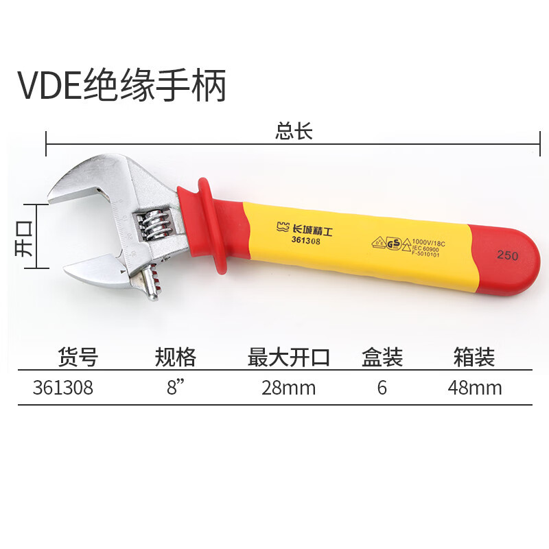 长城精工绝缘活动扳手VDE多功能大开口铬钒钢锻造耐高压扳手1