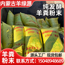 内蒙古羊粪肥发酵纯羊粪粉末肥料果蔬种植联系方式15048948689
