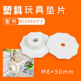 一宠天5cm大垫片多用途鸟笼玩具悬挂站杆用配件塑料垫片批发