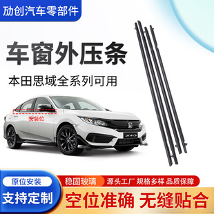 Cross-Border Suitable for 06-11 Civic Window Glass Outer Pressure Strips, Window Glass Outer Retaining Strips, Water-Blocking Sealing Strips