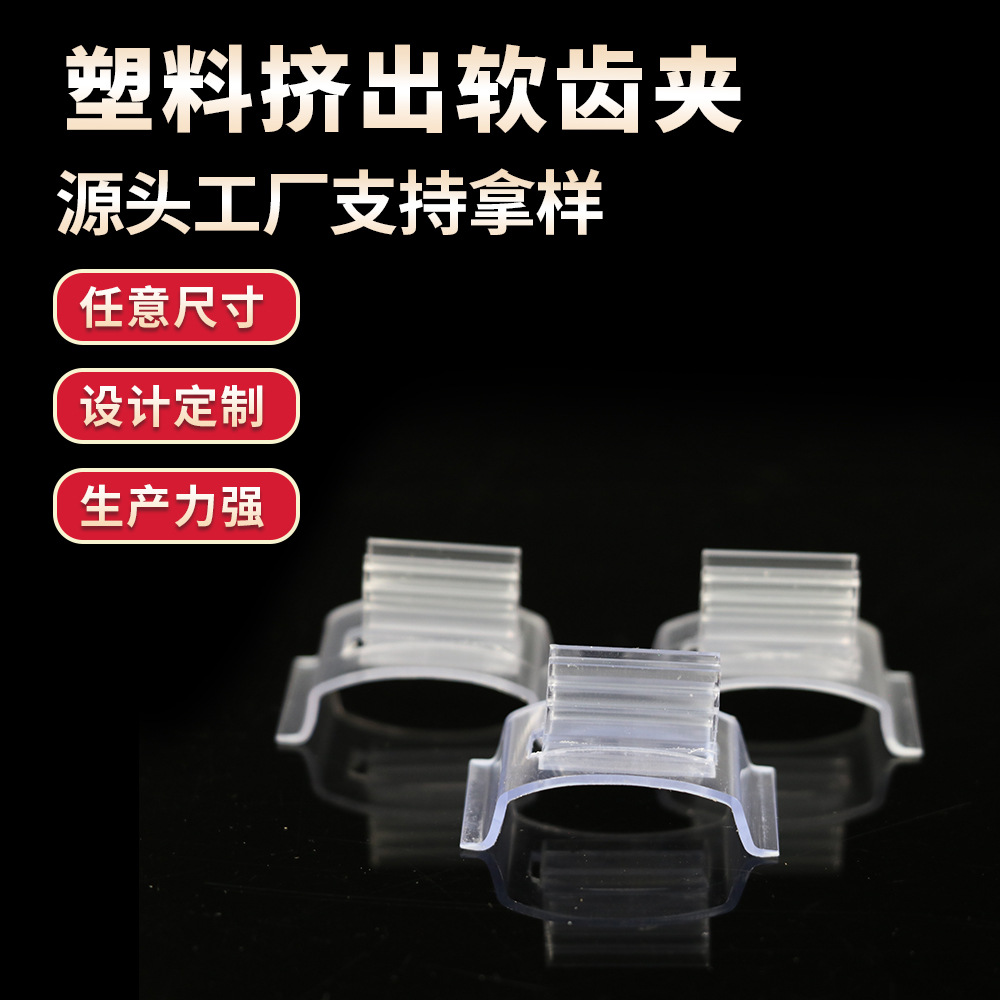 PVC塑料挤出软齿夹 组合式透明POP广告夹 促销夹 标签夹软胶防伪