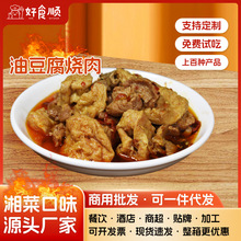 油豆腐烧肉湖南特产预制菜酒店餐饮半成品菜外卖料理包加热即食菜