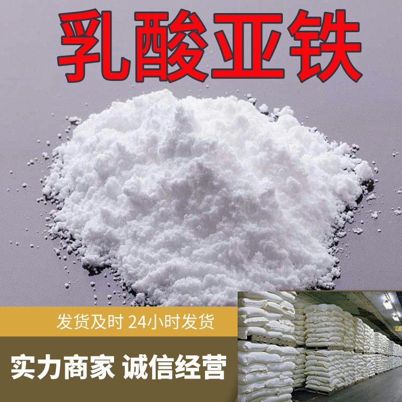 乳酸亚铁  实力商家量大优惠99%含量客户至上山东浙江福建江苏