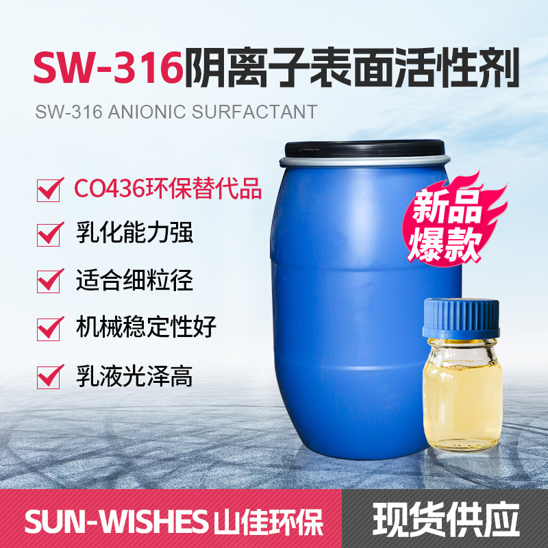 一级代理SW-316阴离子表面活性剂乳化剂乳液聚合CO436环保替代品