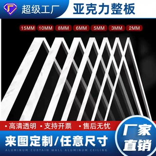 亚克力板3mm浇筑板 透明板 2~100mm整板源头工厂可定制大板 小板