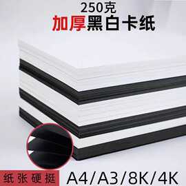 a4白卡纸美术专用硬纸黑色卡纸8开黑色卡纸4k白色厚大张硬卡纸a3