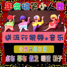 小人舞道具套演出服搞笑年会节目服装搞怪幕布高校舞蹈表演衣服