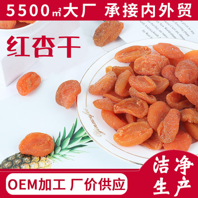 红杏干 杏脯 杏干 果脯蜜饯 电商休闲零食 源头厂货OEM贴牌加工|ru