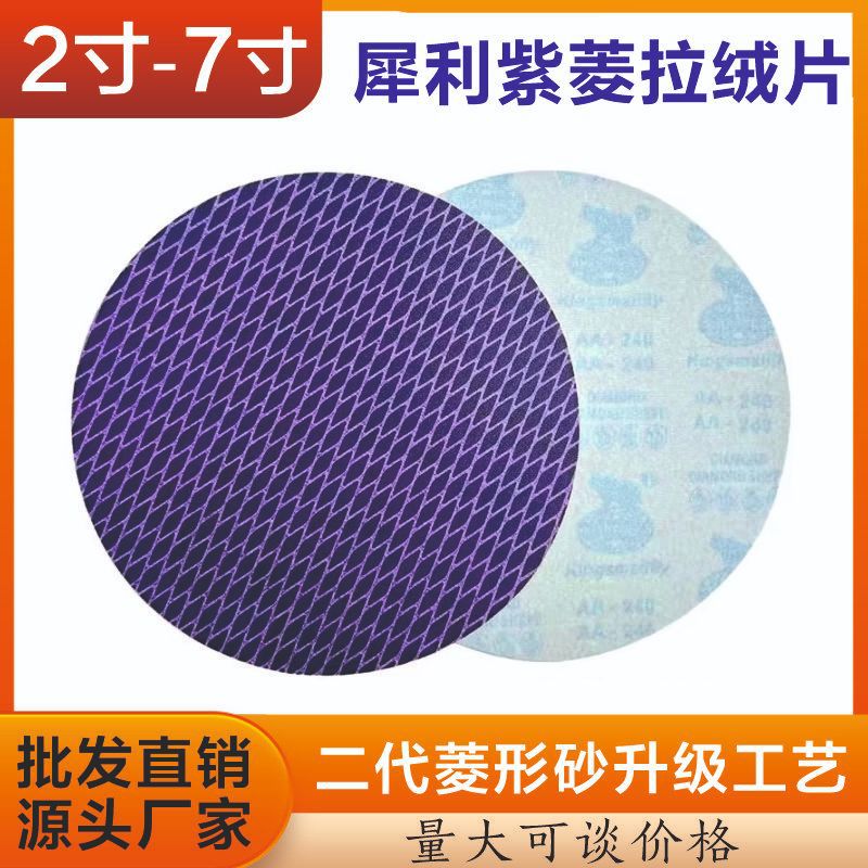 紫色菱形拉绒片4寸5寸6寸7寸植绒砂纸紫色木工墙面打磨抛光背绒布
