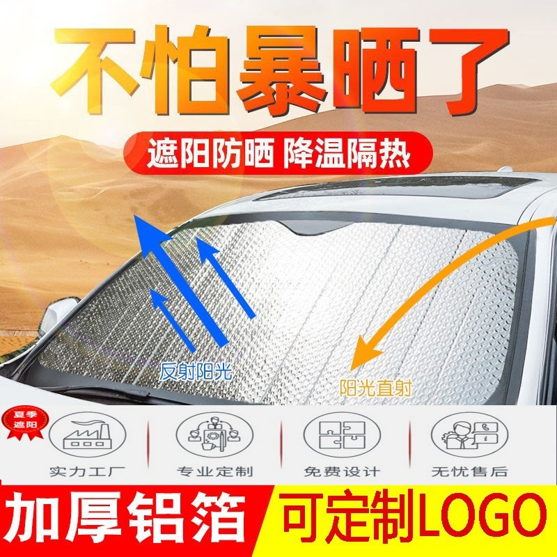 厂家直销铝箔前挡遮阳挡 夏季防晒遮阳挡印刷广告 汽车用品批|ms