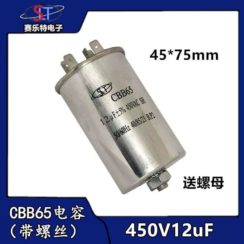 CBB65启动电容450V12uf 底部带螺丝12uf洗衣机/压缩机/空调电容