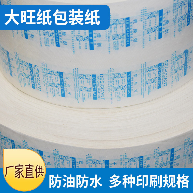 大旺紙幹燥劑包材OPP覆膜防油防水包裝礦物防潮劑包裝紙定制logo