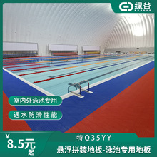 绿谷源头厂家直销室内外游泳池四周抗菌防滑环保透水悬浮拼装地板