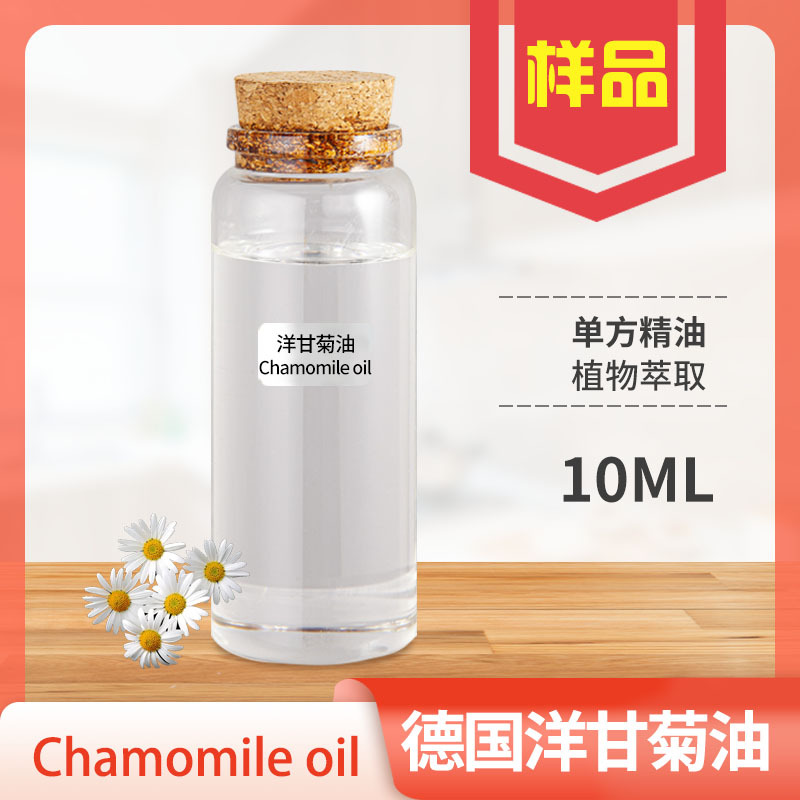 洋甘菊油 洋甘菊精油Chamomile Oil德国洋甘菊精油化妆品原料批发