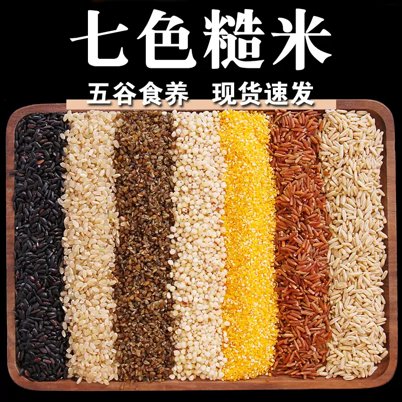 七色糙米5斤五谷杂粮饭健身粗粮主食七种新米组合饭糙米饭团用h