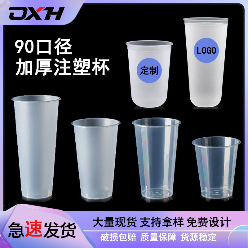 Jinxin Ring 90 Caliber U-Cup Disposable Milk Tea Cup High Permeable Thickened Disposable Plastic Cup Frosted Injection Molded Cup